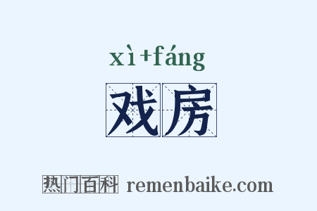 戏房是什么意思的图片